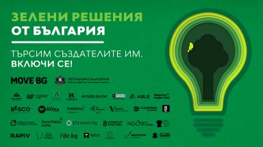 "Зелените решения от България": Включете се и спечелете награда