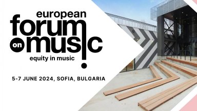 България е домакин на Европейския музикален форум и годишната среща на Европейския музикален съвет 