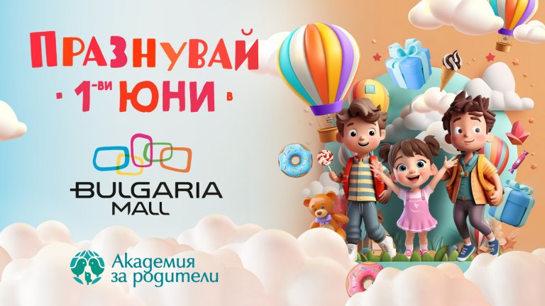 Вълшебен празник за деца и родители в Bulgaria Mall на 1 юни