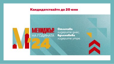 Кандидатствайте до 20 юни в конкурса "Мениджър на годината 2024"