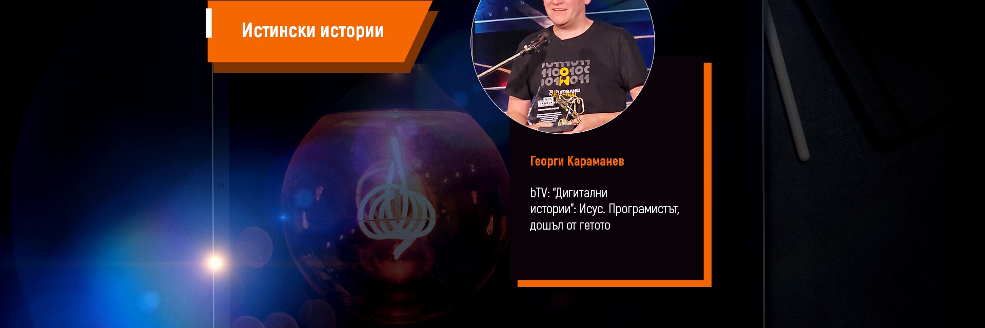 Исус от гетото, който победи средата и предубежденията, за да сбъдне мечтите си