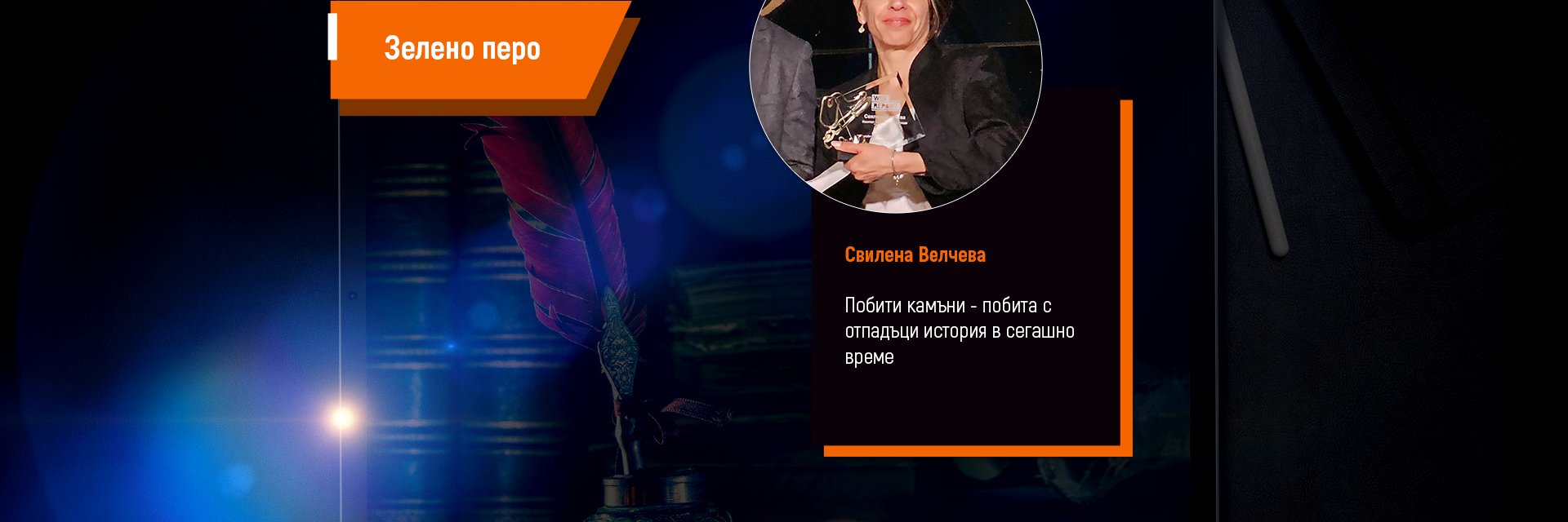 Побита с отпадъци история в сегашно време