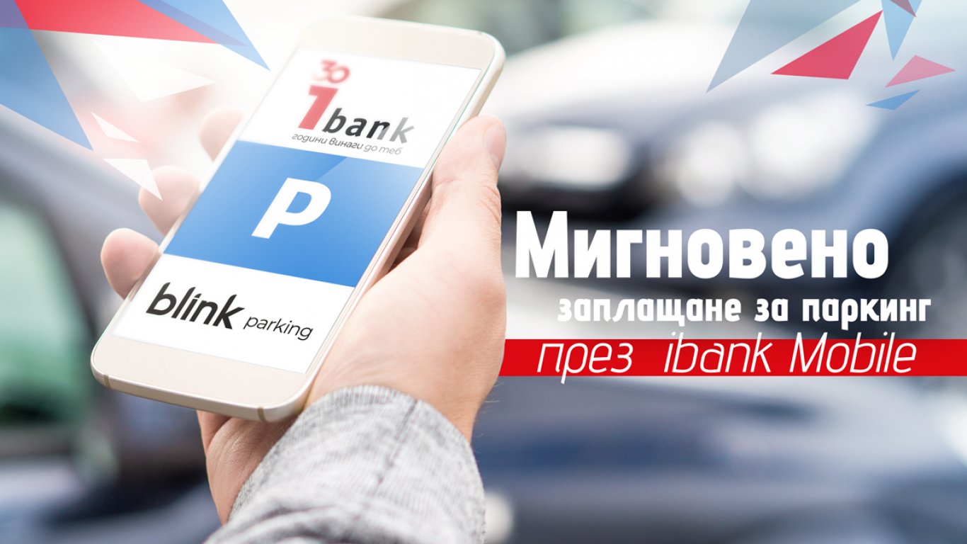 За пръв път в България - плащаме паркинг през мобилното си банкиране 