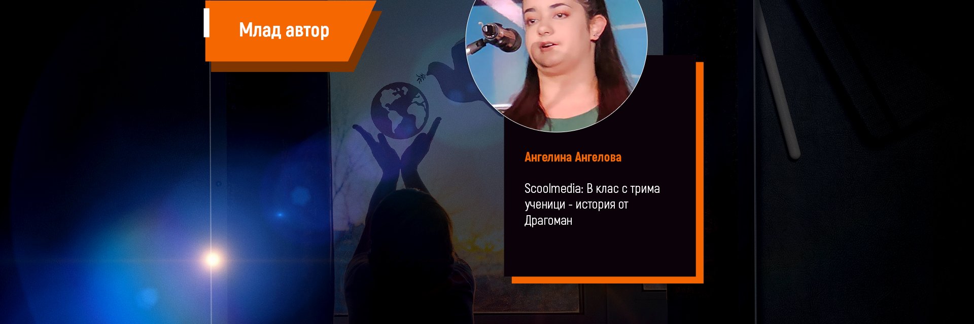 В клас с трима - история от Драгоман, която може да бъде разказана от всеки край на България