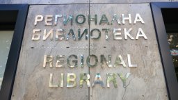 Денонощна читалня отваря врати в Регионална библиотека "Пейо К. Яворов" в Бургас