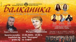 Йълдъз Ибрахимова в концерт "Балканика" - неповторимо музикално пътешествие из ритмите на балканския фолклор  