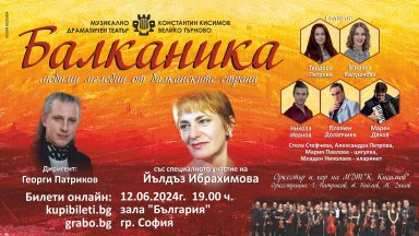 Йълдъз Ибрахимова в концерт "Балканика" - неповторимо музикално пътешествие из ритмите на балканския фолклор  