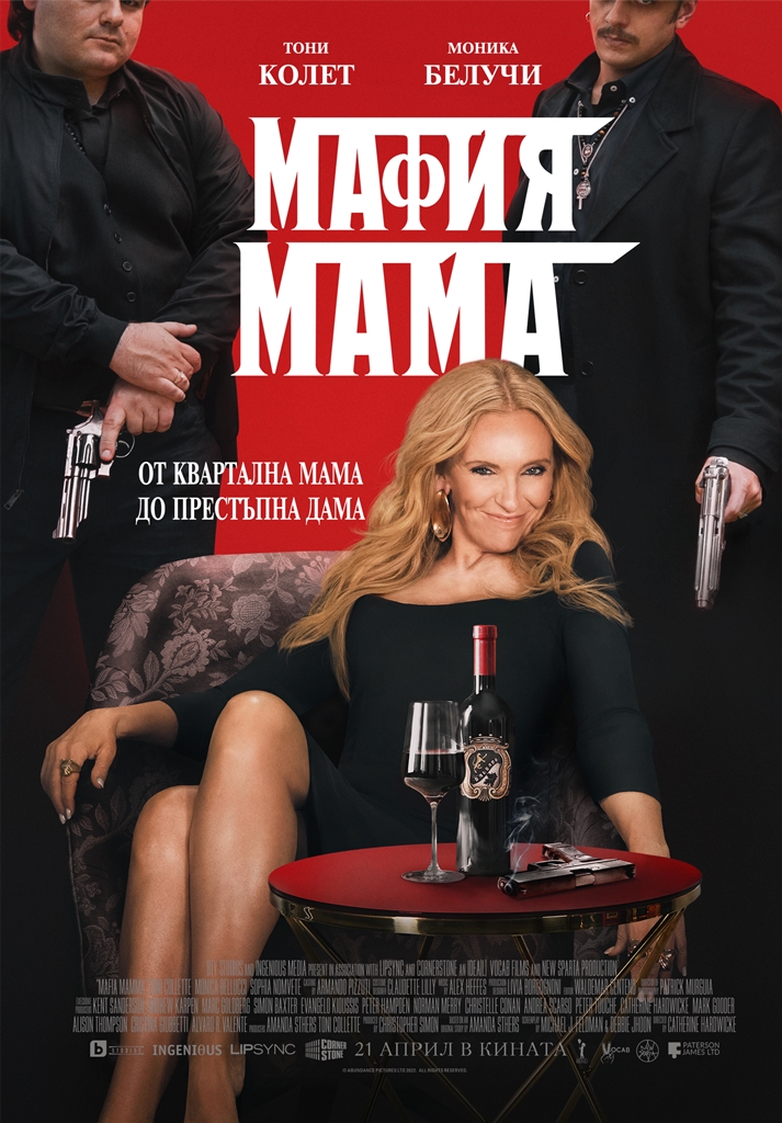 [Migrated image] https://i.dir.bg/kino/films/15797/MafiaMamma_BGPoster.jpg