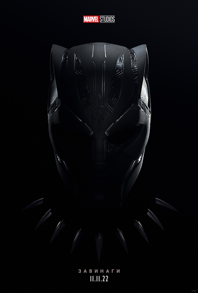 [Migrated image] https://i.dir.bg/kino/films/15358/BP_WakandaForever_TEASER_1SHT_BG.jpg