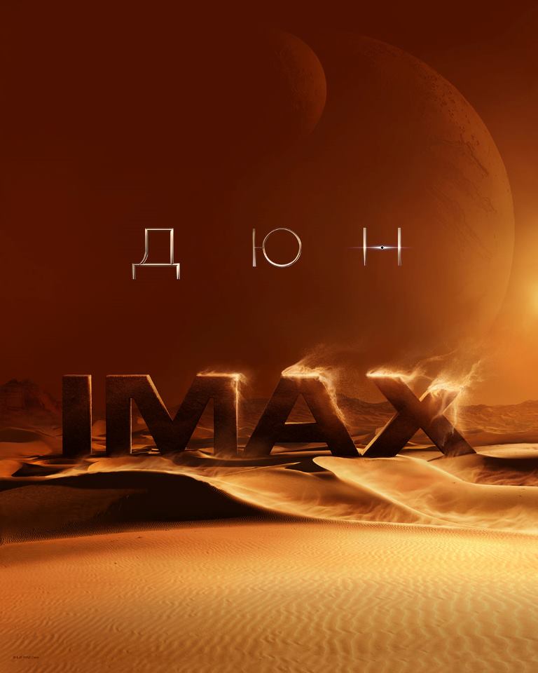 [Migrated image] https://i.dir.bg/kino/films/14096/Dune_imax_bg.jpg