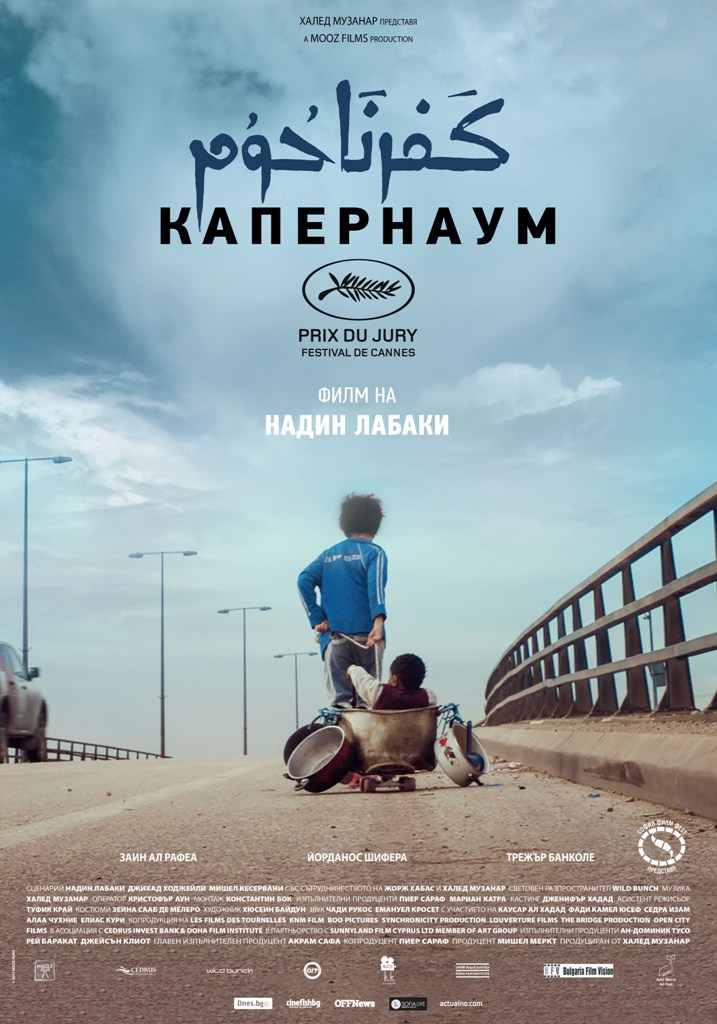 [Migrated image] https://i.dir.bg/kino/films/13780/CAPHARNAUM_70x100bg_poster.jpg