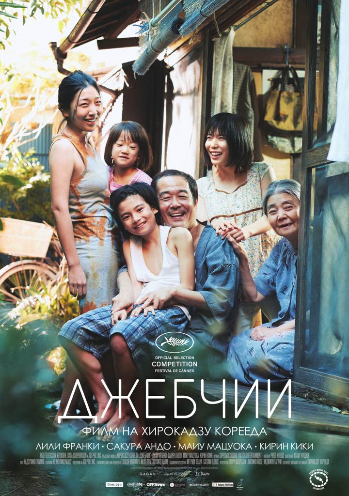 [Migrated image] https://i.dir.bg/kino/films/13184/SHOPLIFTERS_70x100bg_poster.jpg