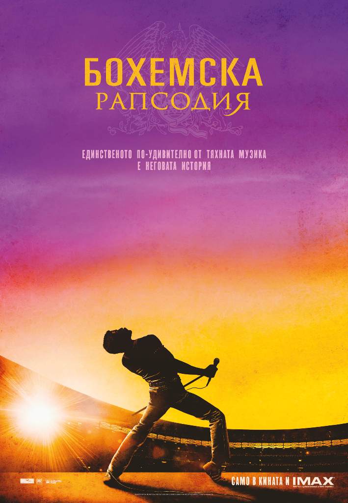 [Migrated image] https://i.dir.bg/kino/films/12309/031285_BOHEMIANRHAPSODY_Poster_BG.jpg