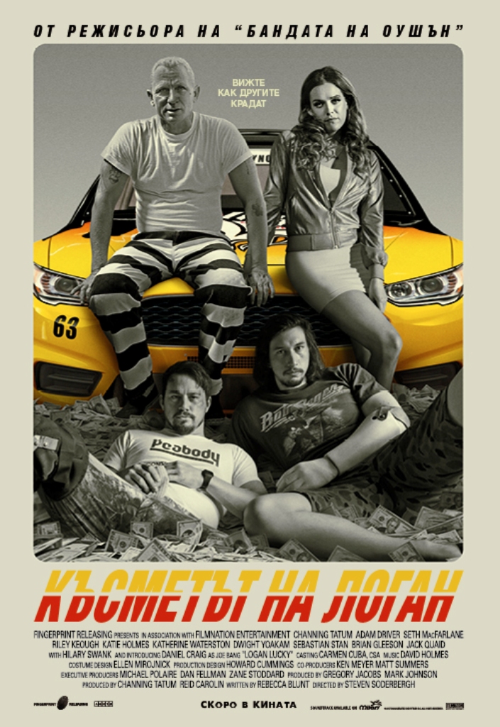 [Migrated image] https://i.dir.bg/kino/films/12179/_BS_Films_Logan_Lucky_main_WEB_500x726.jpg