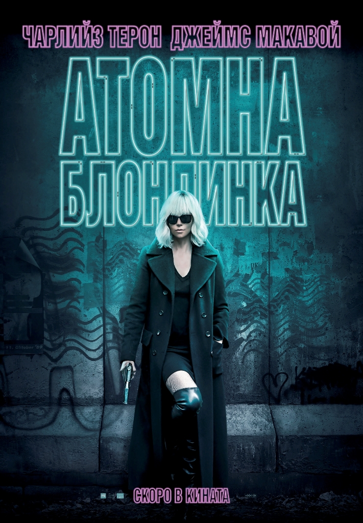 [Migrated image] https://i.dir.bg/kino/films/11811/BS_Films_Atomic_Blonde_poster_I_main_680x980_v3.jpg