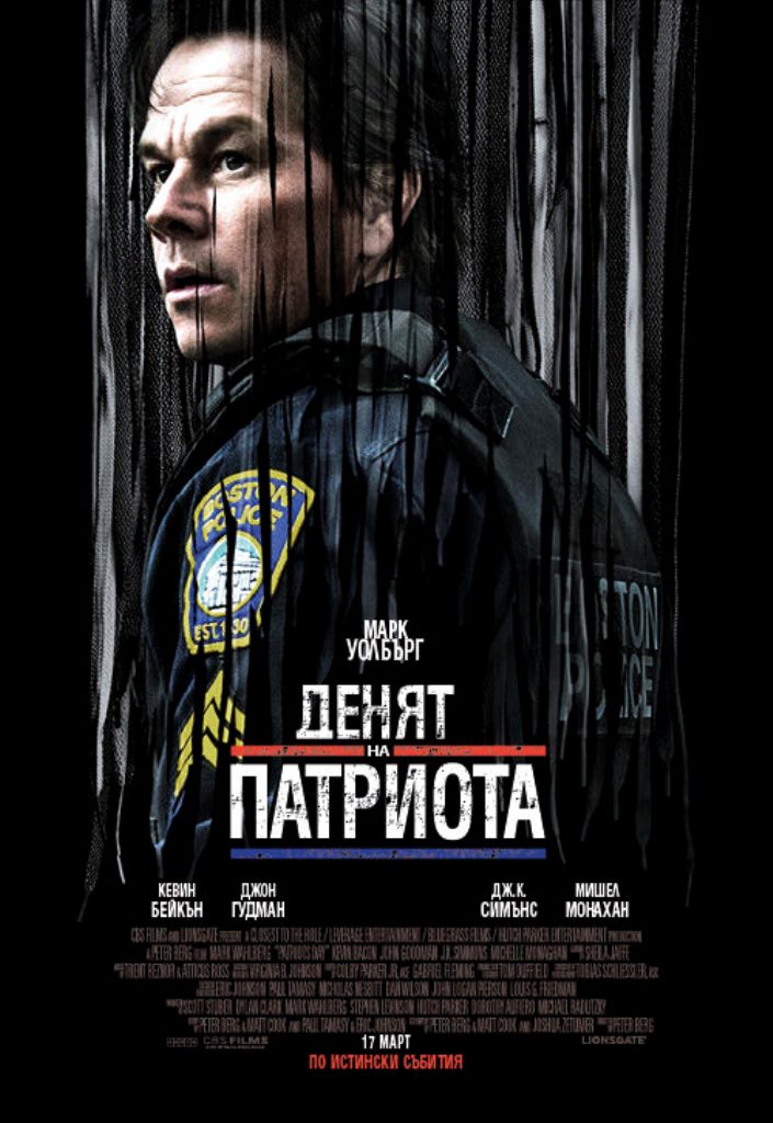 [Migrated image] https://i.dir.bg/kino/films/11522/BS_Films_Patriots_Day_I_main_WEB_500x726-500x726.jpg