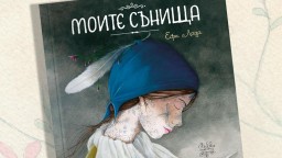 Поетичната книга "Моите сънища" от Ефи Лада събужда красотата и светлината в живота