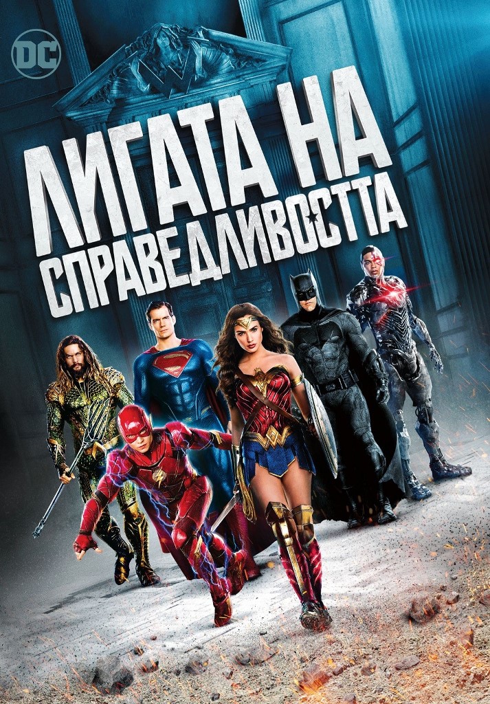 [Migrated image] https://i.dir.bg/kino/films/10921/the-justice-league-dvd-front.jpg