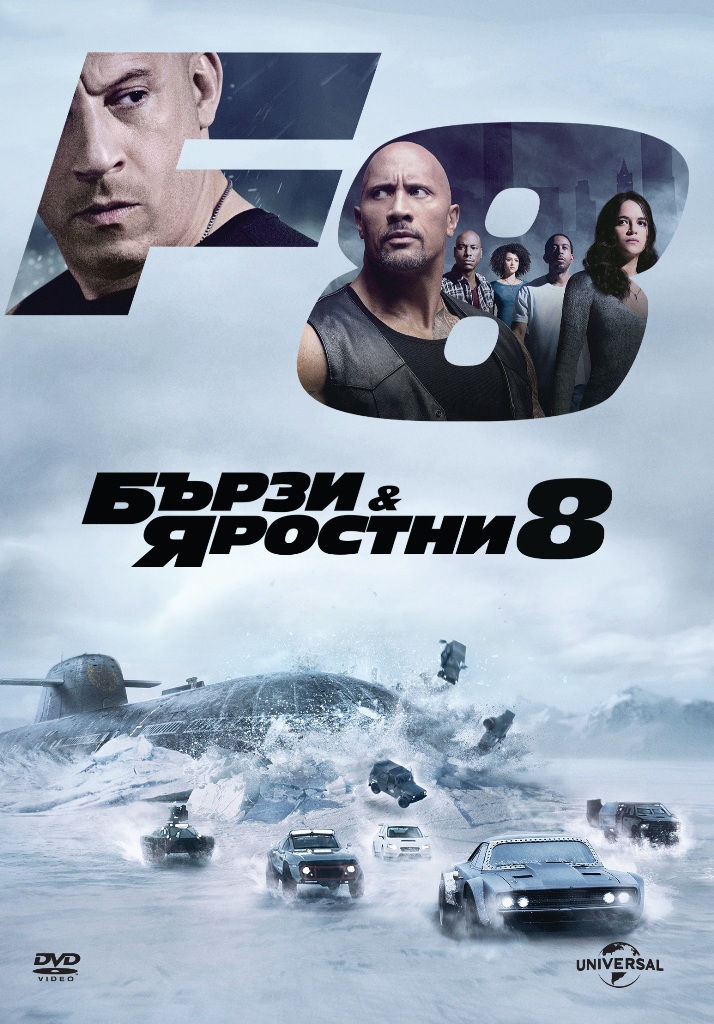 [Migrated image] https://i.dir.bg/kino/films/10421/the_fate_of_the_furious-dvd_1_.jpg