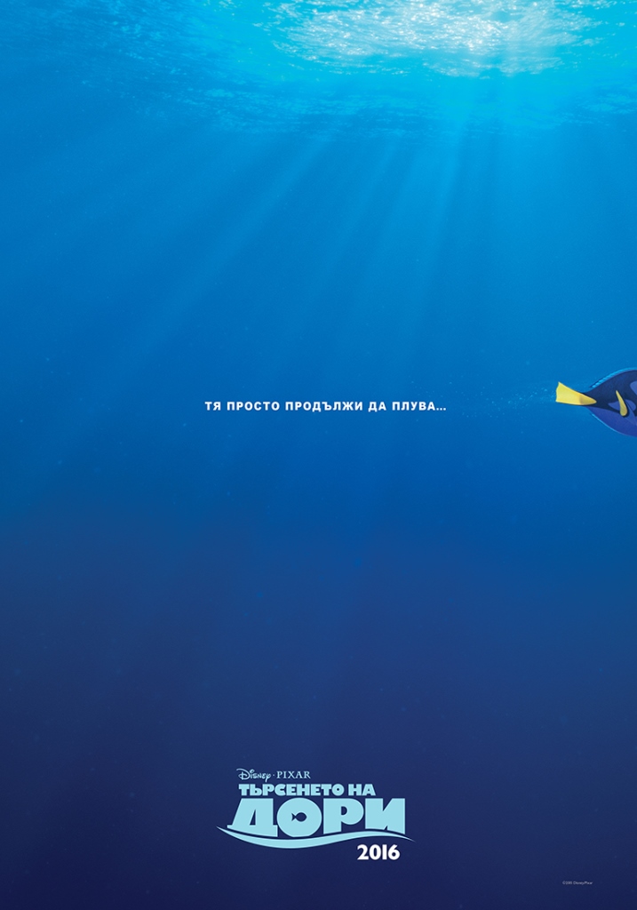 [Migrated image] https://i.dir.bg/kino/films/10041/FINDING_DORY_TEASER_BULGARIA.jpg