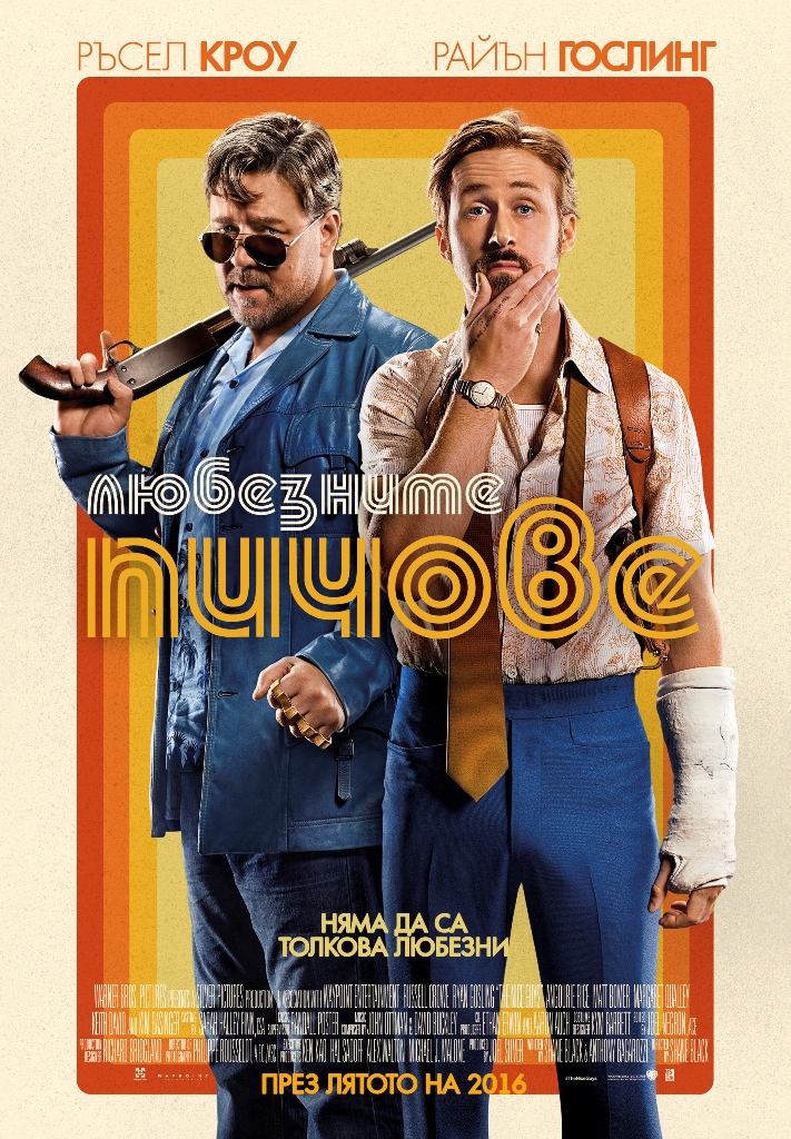 [Migrated image] https://i.dir.bg/kino/films/9867/_BS_Films_The_Nice_Guys_poster_I_main_680x980_v1.jpg