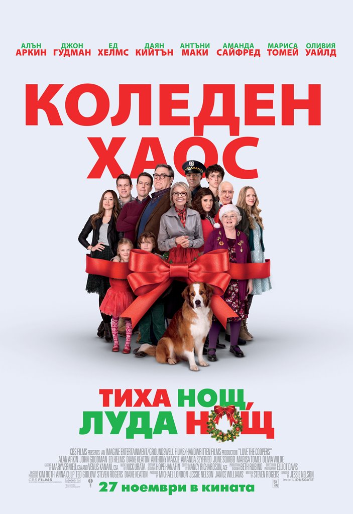 [Migrated image] https://i.dir.bg/kino/films/9857/BG-poster-LoveTheCoopers_preview_2015-10-12.jpg