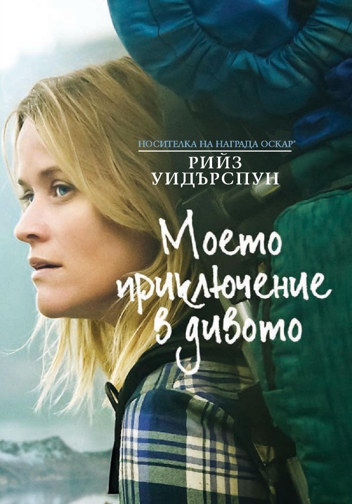 [Migrated image] https://i.dir.bg/kino/films/9082/moeto-priklyuchenie-v-divoto-dvd.jpg