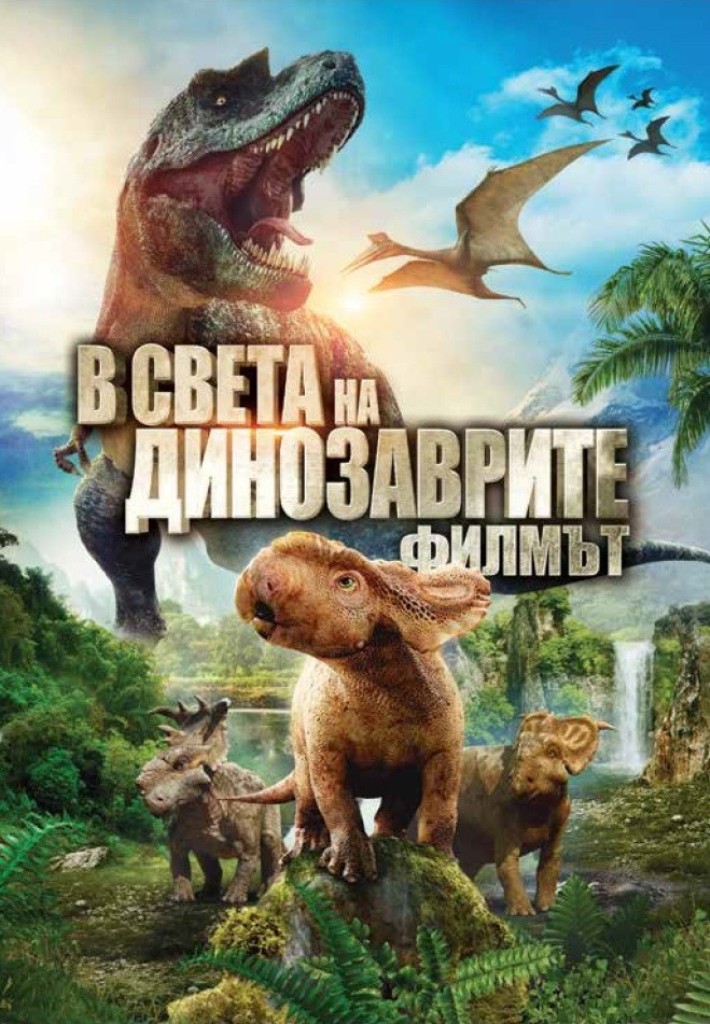 [Migrated image] https://i.dir.bg/kino/films/8794/v-sveta-na-dinozavrite-dvd_10.jpg