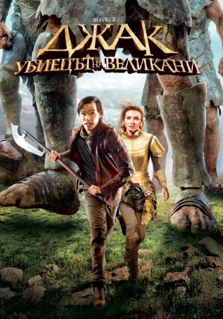 [Migrated image] https://i.dir.bg/kino/films/8666/dzhak-ubietsat-na-velikani-dvd.jpg