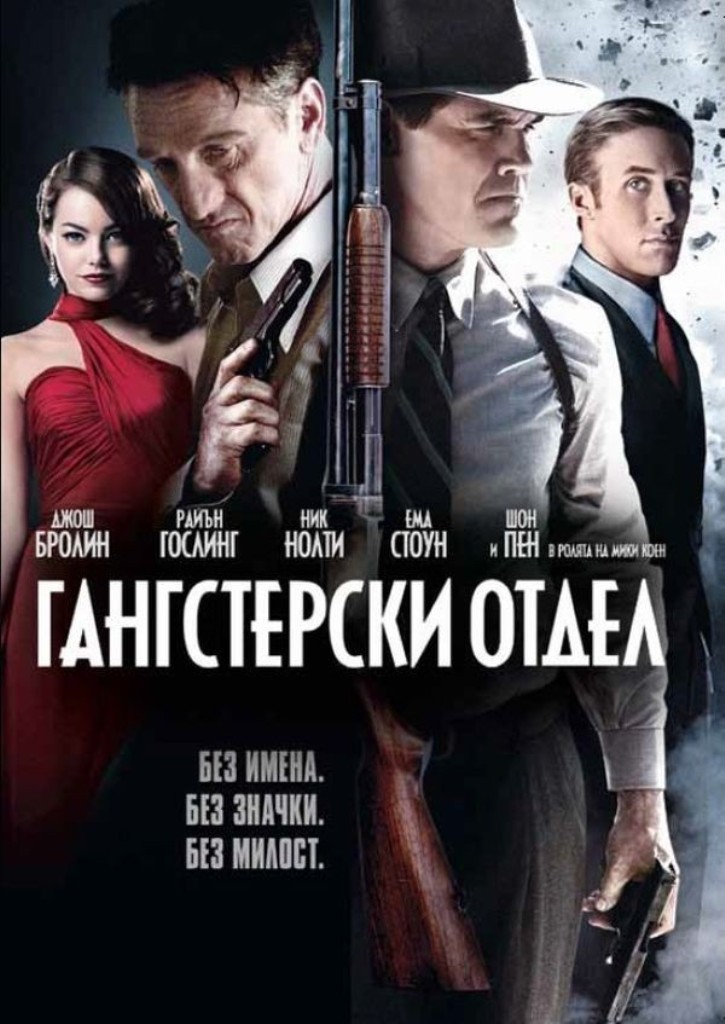 [Migrated image] https://i.dir.bg/kino/films/8642/gangsterski-otdel-dvd.jpg