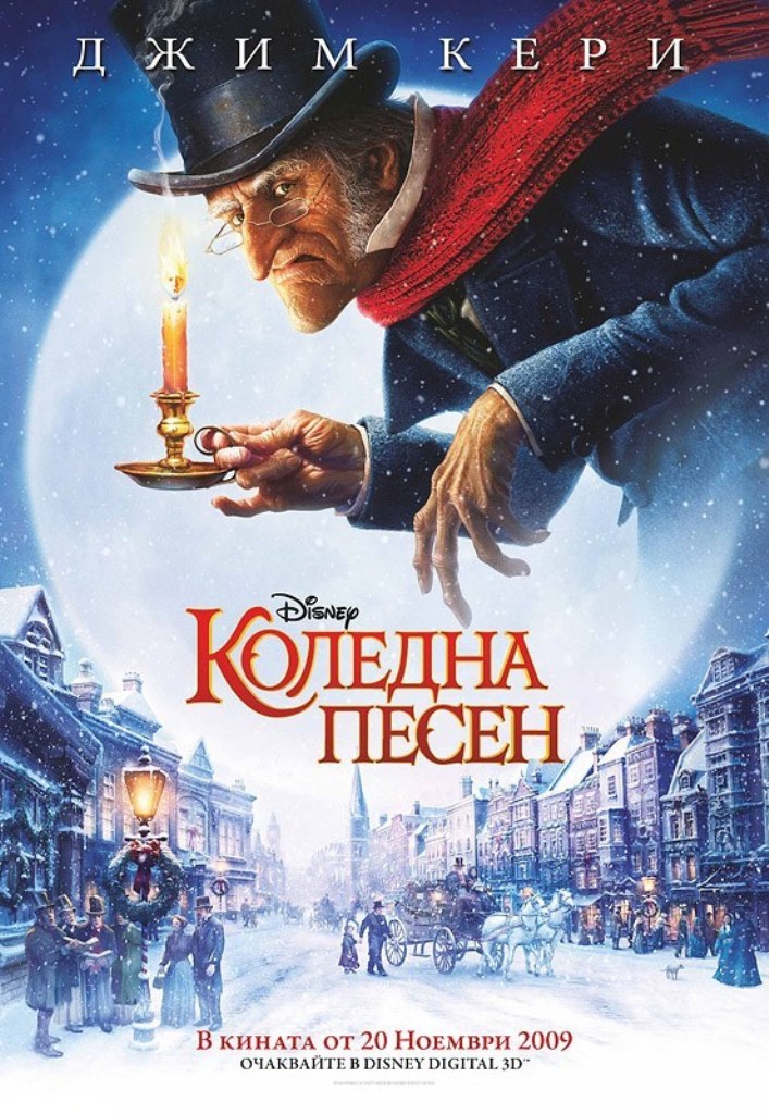 [Migrated image] https://i.dir.bg/kino/films/7798/koledna_pesen_2009.jpg