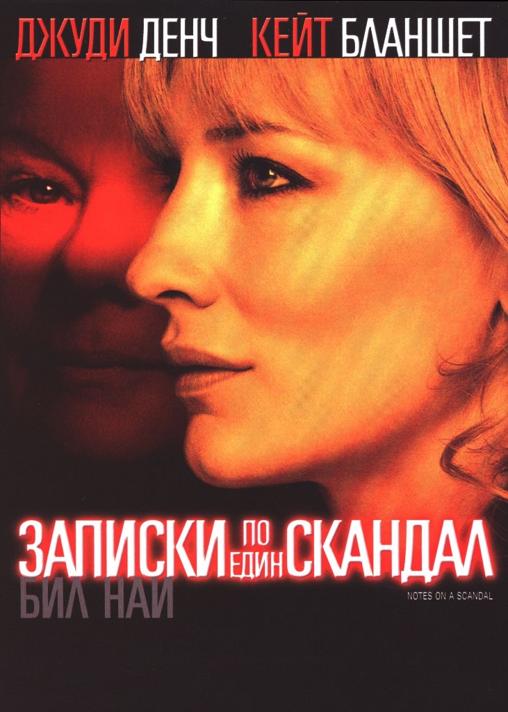 [Migrated image] https://i.dir.bg/kino/films/6374/zapiski-po-edin-skandal-dvd.jpg