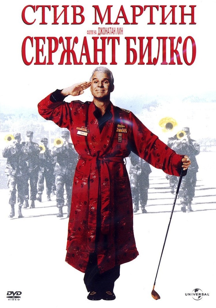 [Migrated image] https://i.dir.bg/kino/films/4722/serzhant-bilko-dvd_2.jpg