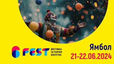 Уличният фестивал 6Fest гостува в Ямбол на 21 и 22 юни