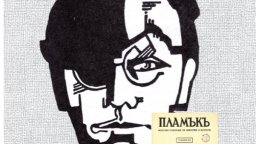  Сто години от създаването на списание "Пламък" ще бъдат отбелязани днес в Столичната библиотека