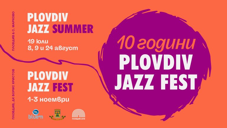Plovdiv Jazz Fest празнува своя десети рожден ден с програма през лятото и есента и някои от най-големите имена в света на джаза