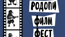 Четвъртият Международен документален "Родопи Филм Фест" (RIFE) започва на 11 юли