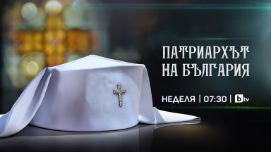 "Патриархът на България“ – специална програма в ефира на bTV на 30 юни