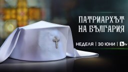 Специалната програма на bTV "Патриархът на България" бе предпочетена от зрителите в неделния ден