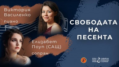 "Свободата на песента" - вокален рецитал на сопраното Елизабет Поуп и пианистката Виктория Василенко 