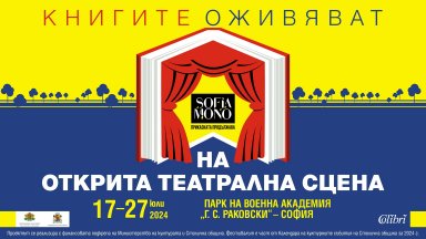 София МОНО 2024: Театрален фестивал на спектакли по литературни произведения