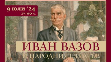 Народният театър отбелязва 174 години от рождението на Вазов със специална изложба