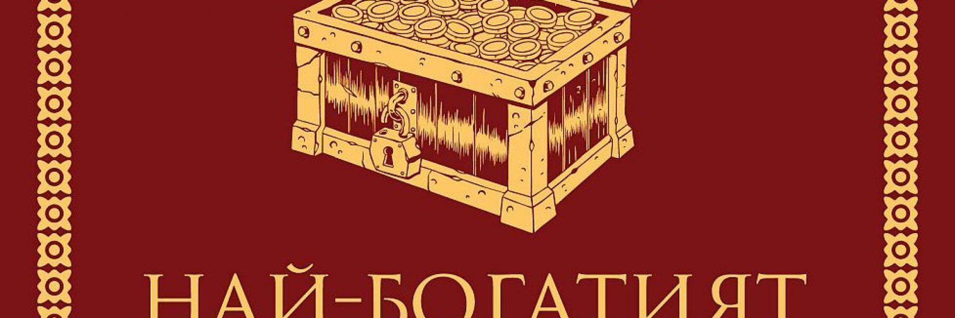Книгите, които помагат на децата в първите финансови уроци