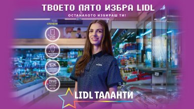 Близо 270 ученици посреща Lidl в практикантската си програма