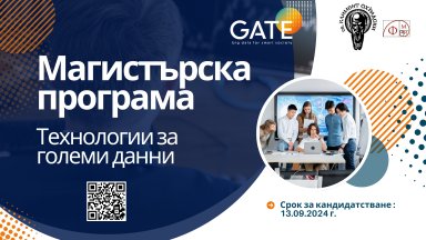 Институт GATE обяви прием за новия випуск в първата в България магистърска програма "Технологии за големи данни"