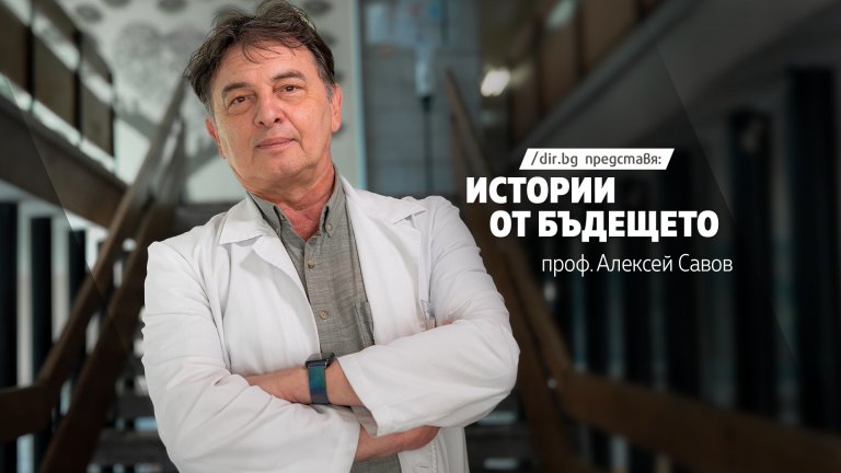 Проф. Алексей Савов пред Dir.bg за вечния живот, свободната воля и българските гени