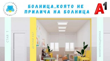 Започна обновяването на детското отделение в МБАЛ Ботевград по проект „Светулка“ с подкрепата на А1