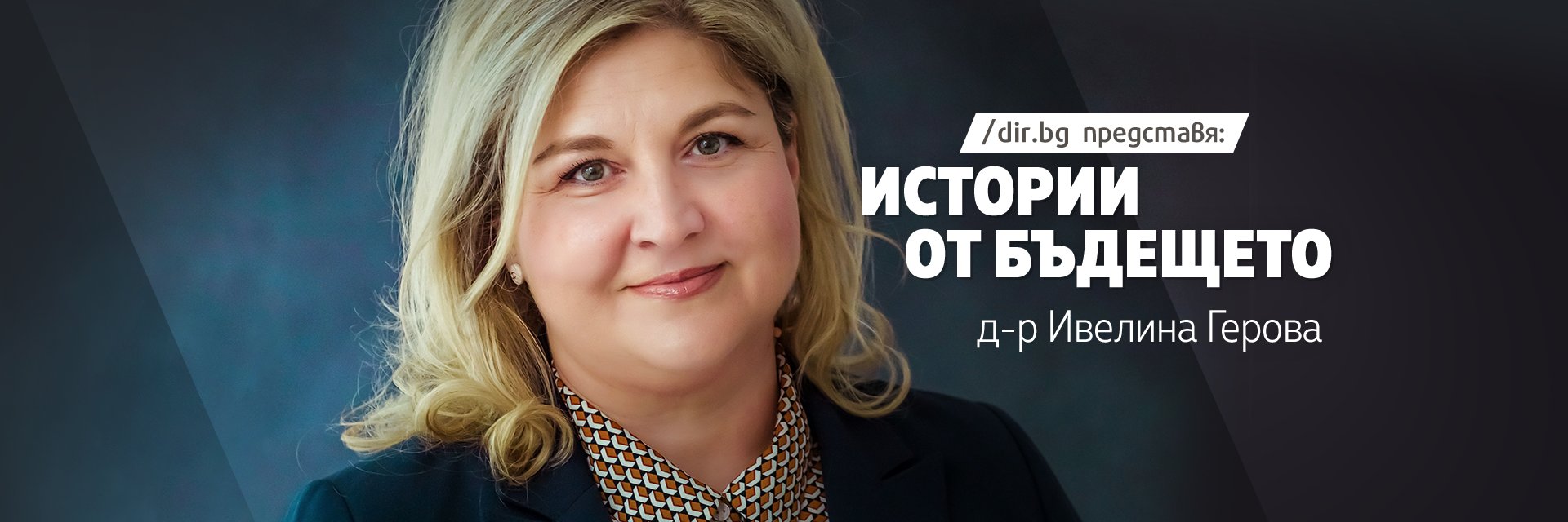 Сребърните лисици в златната възраст: Мъжете и Жените на Бъдещето