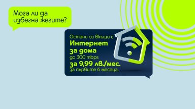 Yettel предлага домашен интернет със скорост до 300Mbps за 9,99 лв. на месец за първите шест месеца от договора