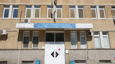 Закриват Четвърта градска болница в София и я сливат с Втора